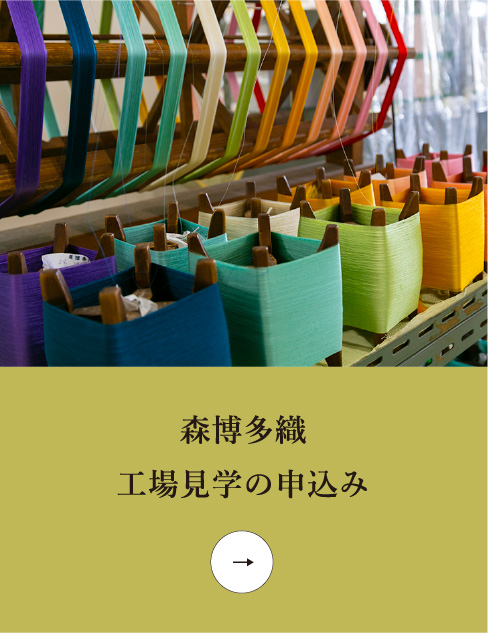 森博多織 工場見学の申込み